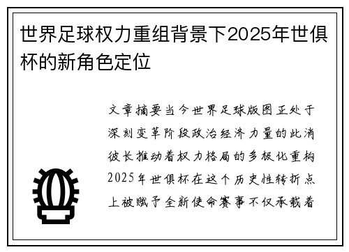 世界足球权力重组背景下2025年世俱杯的新角色定位