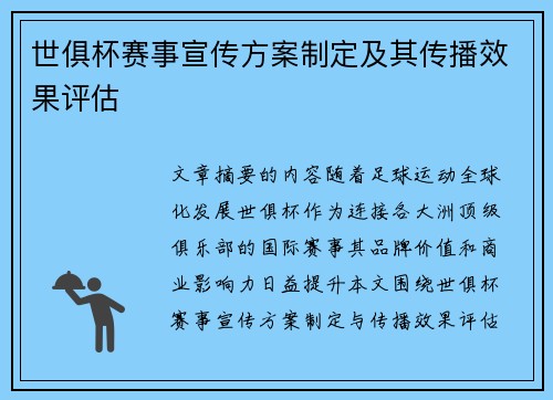 世俱杯赛事宣传方案制定及其传播效果评估