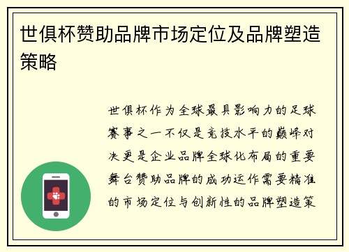 世俱杯赞助品牌市场定位及品牌塑造策略