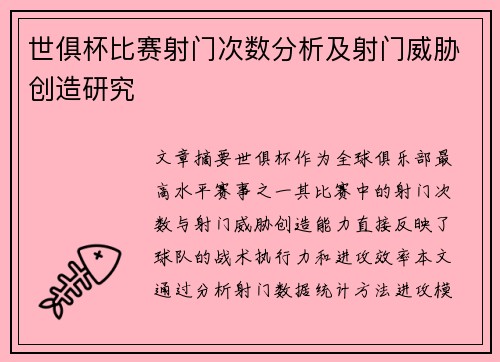 世俱杯比赛射门次数分析及射门威胁创造研究