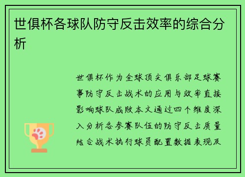 世俱杯各球队防守反击效率的综合分析
