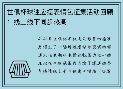 世俱杯球迷应援表情包征集活动回顾：线上线下同步热潮