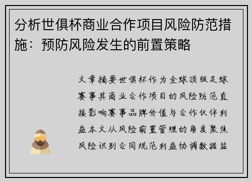 分析世俱杯商业合作项目风险防范措施：预防风险发生的前置策略