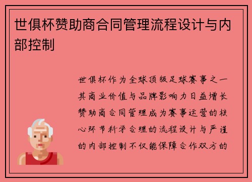 世俱杯赞助商合同管理流程设计与内部控制