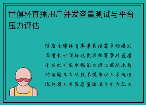 世俱杯直播用户并发容量测试与平台压力评估