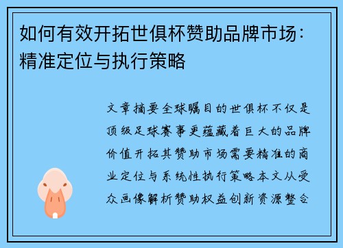 如何有效开拓世俱杯赞助品牌市场：精准定位与执行策略