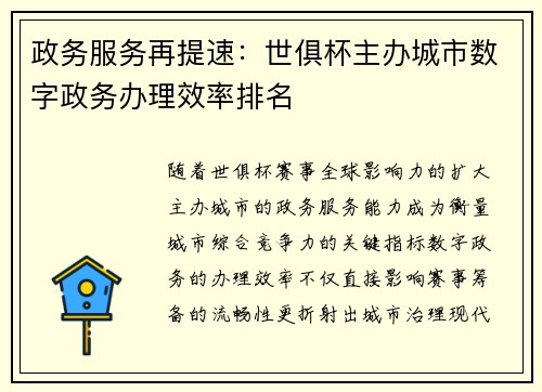 政务服务再提速：世俱杯主办城市数字政务办理效率排名