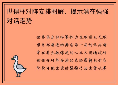 世俱杯对阵安排图解，揭示潜在强强对话走势