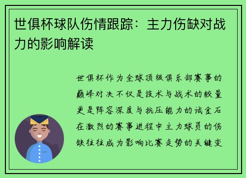 世俱杯球队伤情跟踪：主力伤缺对战力的影响解读