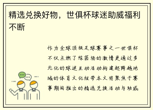 精选兑换好物，世俱杯球迷助威福利不断