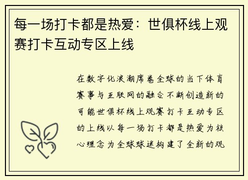 每一场打卡都是热爱:世俱杯线上观赛打卡互动专区上线