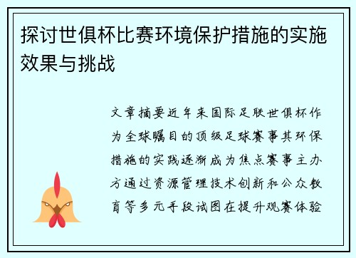 探讨世俱杯比赛环境保护措施的实施效果与挑战