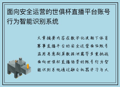 面向安全运营的世俱杯直播平台账号行为智能识别系统