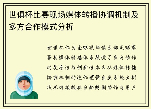 世俱杯比赛现场媒体转播协调机制及多方合作模式分析
