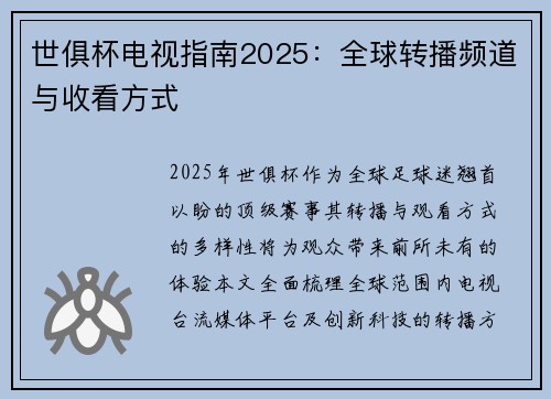 世俱杯电视指南2025:全球转播频道与收看方式