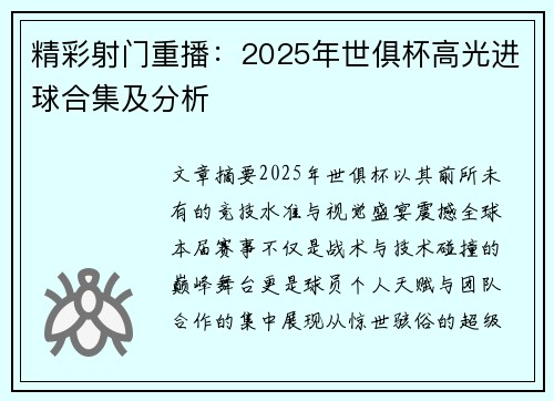 精彩射门重播：2025年世俱杯高光进球合集及分析
