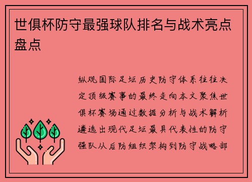 世俱杯防守最强球队排名与战术亮点盘点