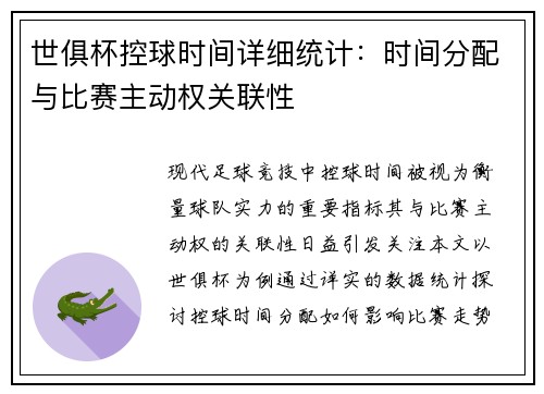世俱杯控球时间详细统计:时间分配与比赛主动权关联性