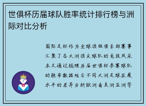 世俱杯历届球队胜率统计排行榜与洲际对比分析