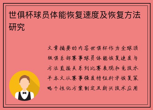 世俱杯球员体能恢复速度及恢复方法研究