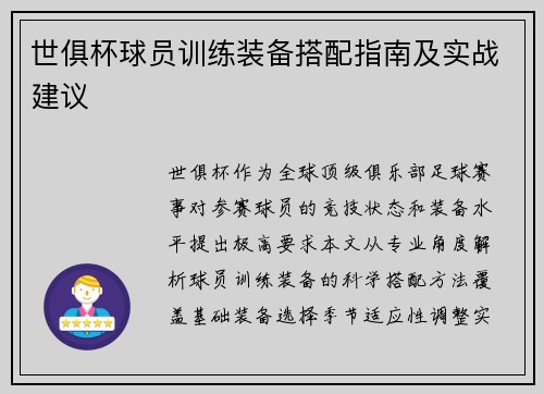 世俱杯球员训练装备搭配指南及实战建议