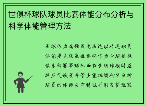 世俱杯球队球员比赛体能分布分析与科学体能管理方法