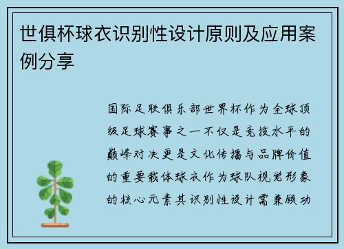 世俱杯球衣识别性设计原则及应用案例分享
