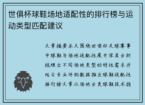 世俱杯球鞋场地适配性的排行榜与运动类型匹配建议