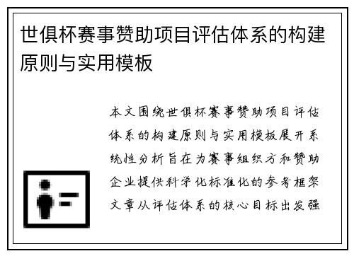世俱杯赛事赞助项目评估体系的构建原则与实用模板