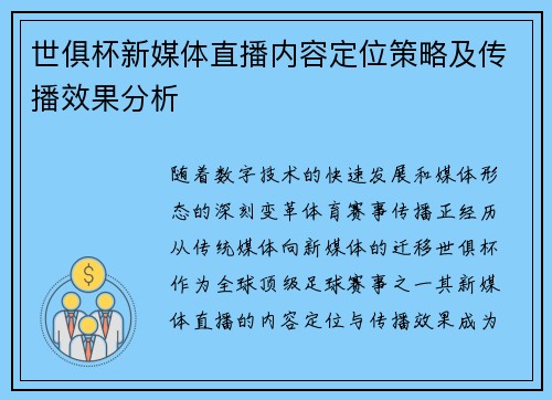 世俱杯新媒体直播内容定位策略及传播效果分析