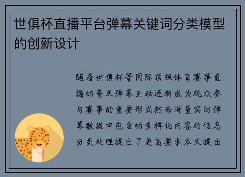 世俱杯直播平台弹幕关键词分类模型的创新设计
