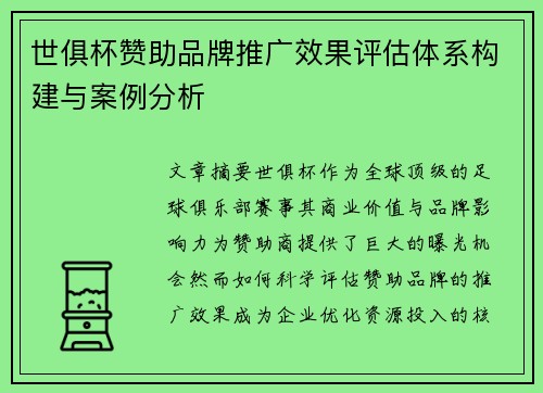 世俱杯赞助品牌推广效果评估体系构建与案例分析