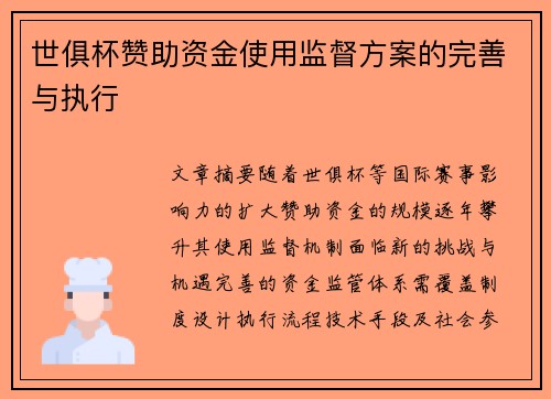 世俱杯赞助资金使用监督方案的完善与执行
