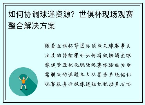 如何协调球迷资源？世俱杯现场观赛整合解决方案