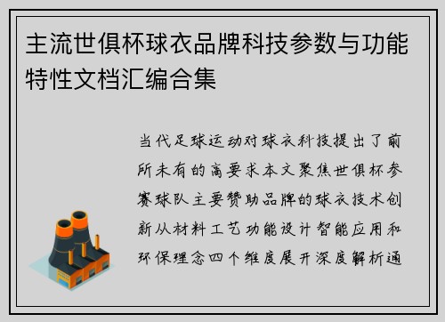 主流世俱杯球衣品牌科技参数与功能特性文档汇编合集