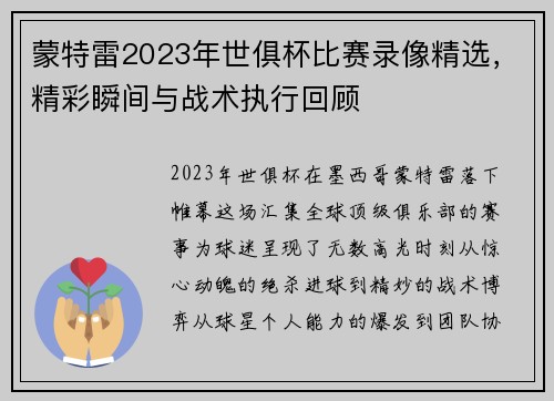 蒙特雷2023年世俱杯比赛录像精选,精彩瞬间与战术执行回顾