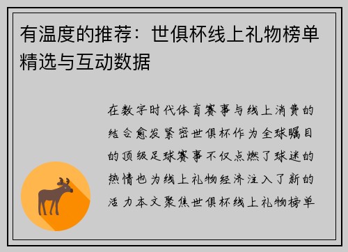 有温度的推荐:世俱杯线上礼物榜单精选与互动数据