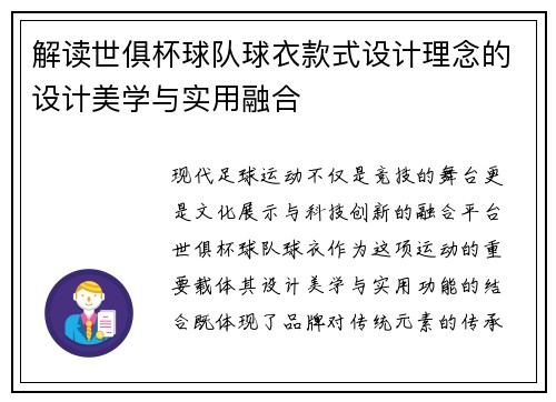 解读世俱杯球队球衣款式设计理念的设计美学与实用融合