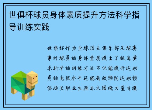世俱杯球员身体素质提升方法科学指导训练实践
