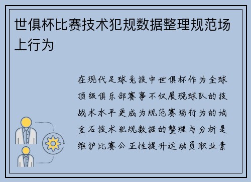 世俱杯比赛技术犯规数据整理规范场上行为