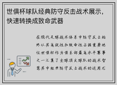 世俱杯球队经典防守反击战术展示,快速转换成致命武器
