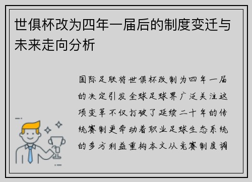 世俱杯改为四年一届后的制度变迁与未来走向分析