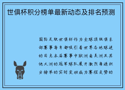 世俱杯积分榜单最新动态及排名预测