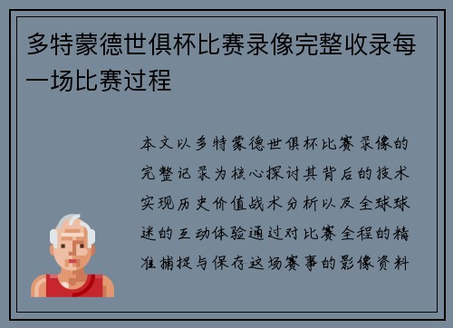 多特蒙德世俱杯比赛录像完整收录每一场比赛过程