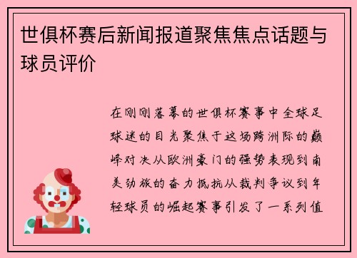 世俱杯赛后新闻报道聚焦焦点话题与球员评价