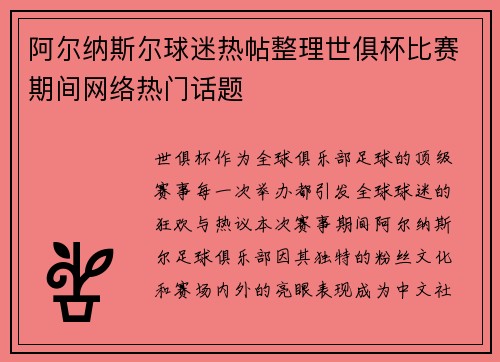 阿尔纳斯尔球迷热帖整理世俱杯比赛期间网络热门话题