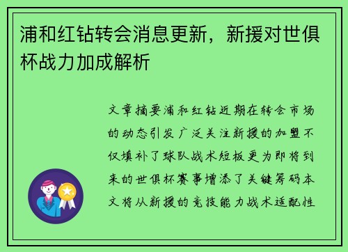 浦和红钻转会消息更新,新援对世俱杯战力加成解析