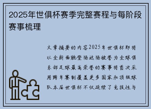 2025年世俱杯赛季完整赛程与每阶段赛事梳理