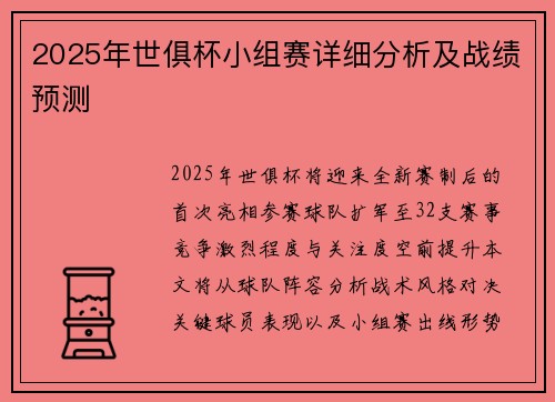 2025年世俱杯小组赛详细分析及战绩预测