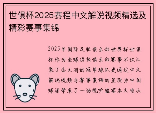 世俱杯2025赛程中文解说视频精选及精彩赛事集锦